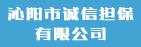 沁阳市诚信担保有限公司