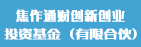 焦作通财创新创业投资基金（有限合伙）