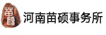 河南苗硕律师事务所