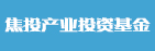 焦投产业投资基金