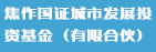 焦作国证城市发展投资基金（有限合伙）