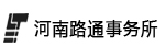 河南路通律师事务所