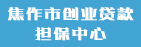 焦作市创业贷款担保中心