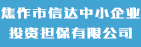 焦作市信达中小企业投资担保有限公司