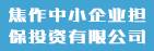 焦作中小企业担保投资有限公司