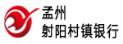 河南孟州射阳村镇银行股份有限公司