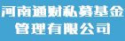 河南通财私募基金管理有限公司	