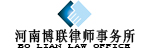 河南博联律师事务所